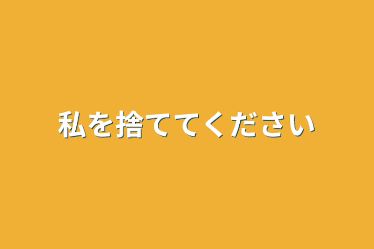 「私を捨ててください」のメインビジュアル