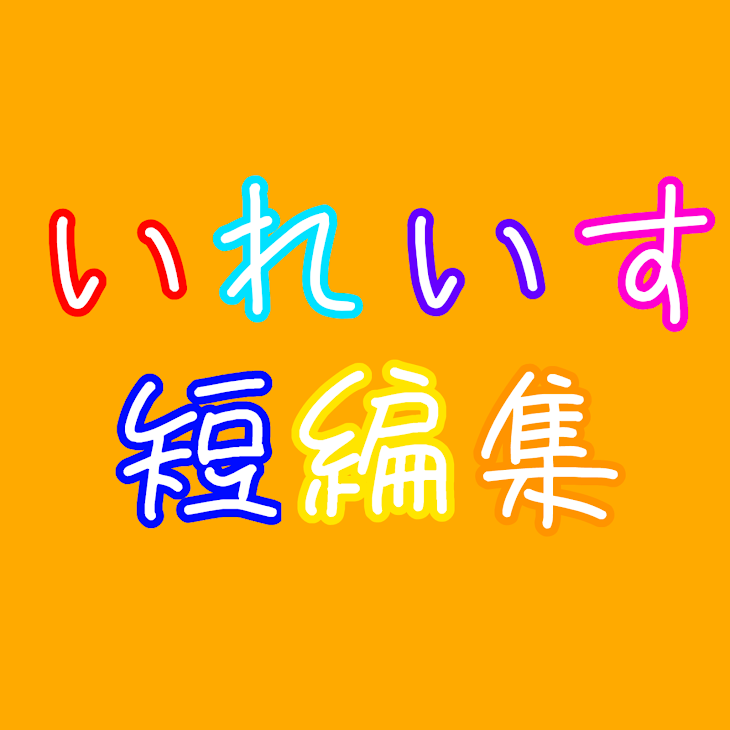 「🎲⚀⚁⚂いれいす短編集⚃⚄⚅🎲」のメインビジュアル