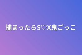 捕まったらS♡X鬼ごっこ