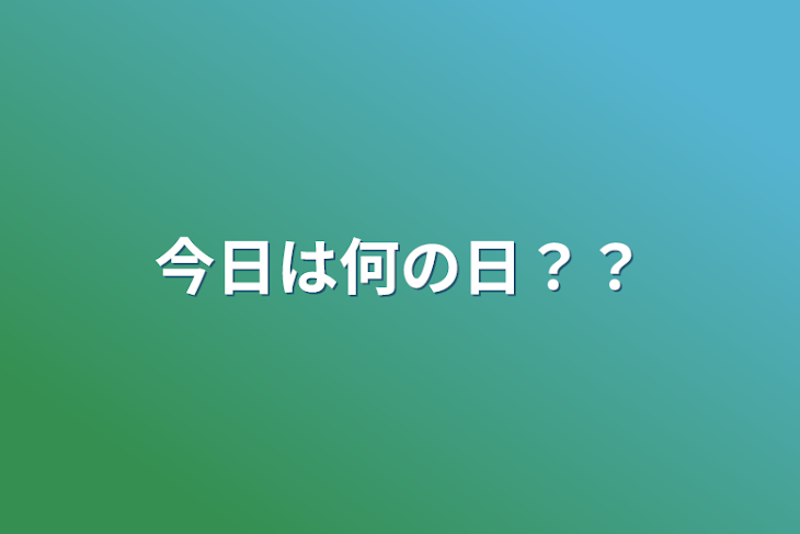 「今日は何の日？？」のメインビジュアル