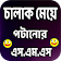 অতি চালাক মেয়ে পটানোর এস.এম.এস icon