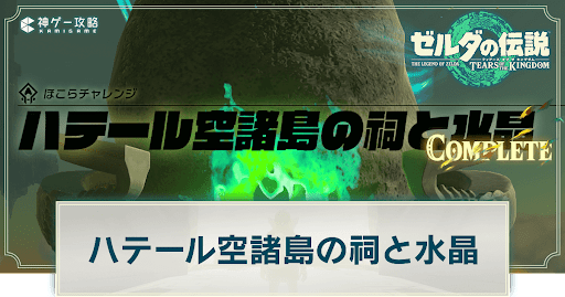 ハテール空諸島の祠と水晶