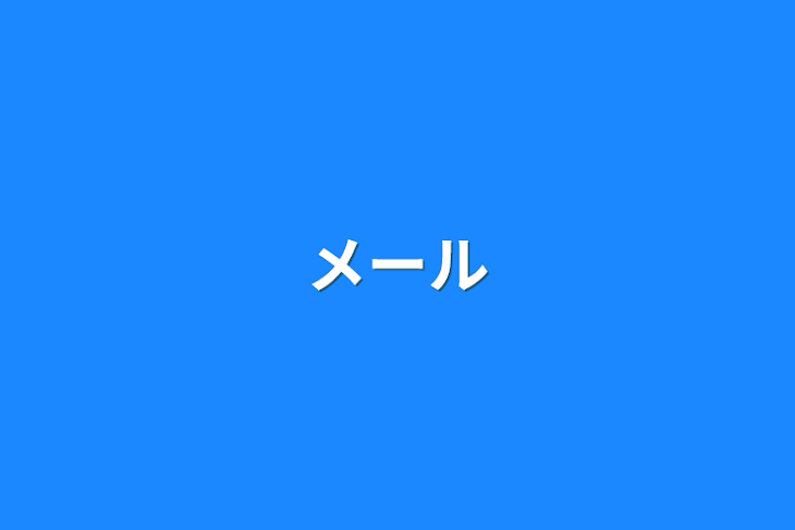 「メール」のメインビジュアル