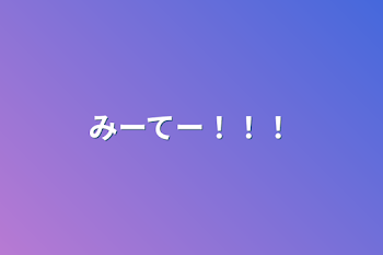 「みーてー！！！」のメインビジュアル