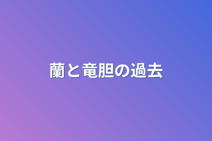 「蘭と竜胆の過去」のメインビジュアル