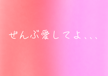 「ぜんぶ愛してよ､､､」のメインビジュアル