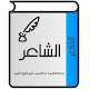 Download الشاعر للمنفلوطي For PC Windows and Mac 1.4