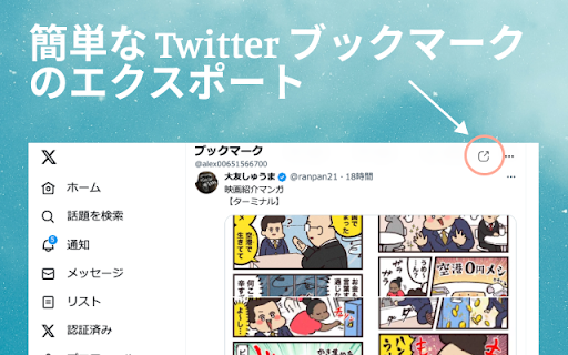 Twitterのブックマークエクスポート