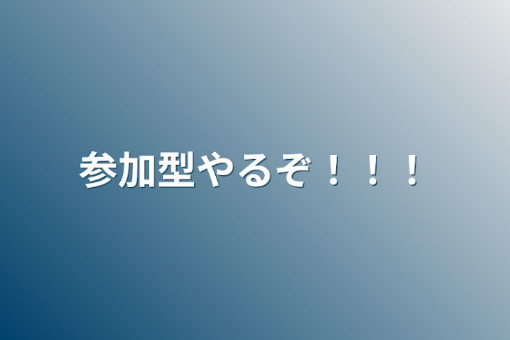 「参加型やるぞ！！！」のメインビジュアル