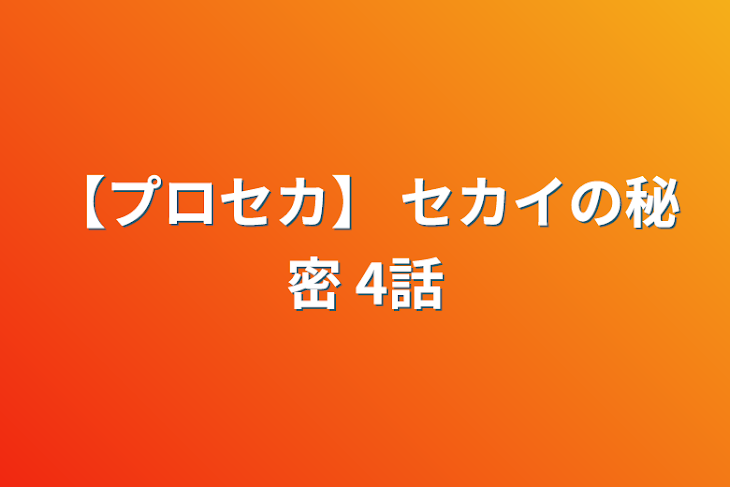 「【プロセカ】 セカイの秘密  4話」のメインビジュアル