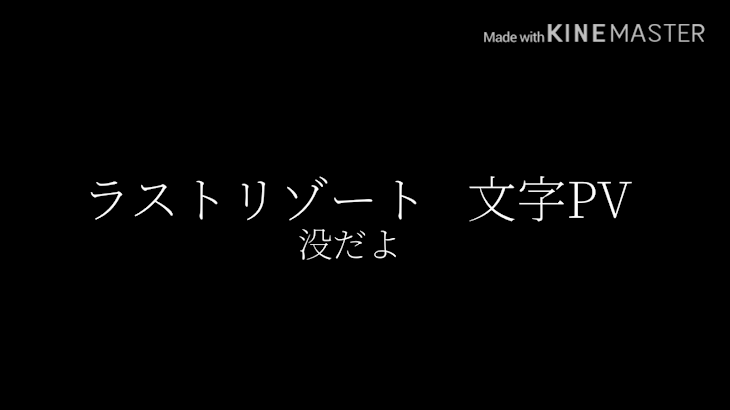 「ラストリゾート  文字PV   続き」のメインビジュアル