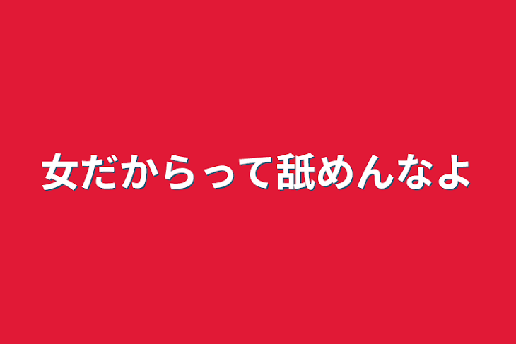 「女だからって舐めんなよ」のメインビジュアル