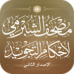 Cover Image of Herunterladen مصحف الشبرمي لأحكام التجويد 1.0.4 APK