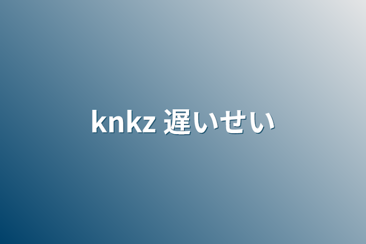 「knkz  遅いせい」のメインビジュアル