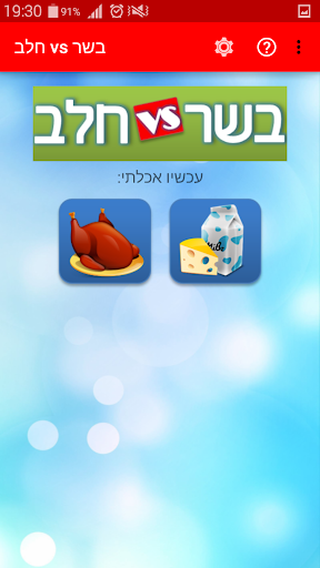 בשר VS חלב