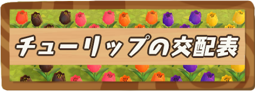 あつ森 チューリップの交配表と全色効率的に入手する方法 あつまれどうぶつの森攻略wiki 神ゲー攻略