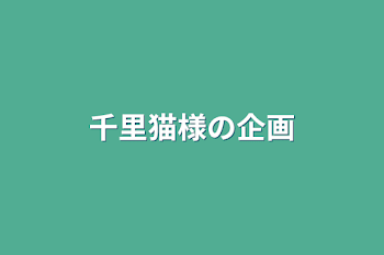 「千里猫様の企画」のメインビジュアル