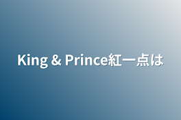 King & Prince紅一点は