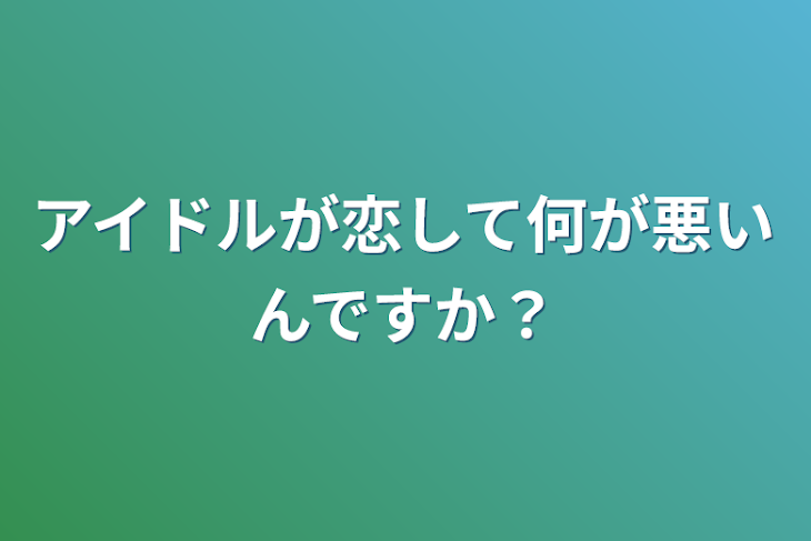 「アイドルが恋して何が悪いんですか?」のメインビジュアル