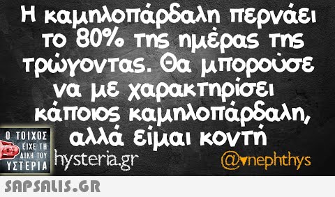 Η καμηλοπάρδαλη περνάει Το 80% ms ημέρας Τms Τργονταs . Θα μπορούσε να με χαρακτηρίσει κάποιος καμηλοπάρδαλη αλλά είμαι κοντή hysteria.gr 0 ΤΟΙΧΟΣ ΕιΧε ΤΗ ΔΙΚΗ ΤΥ ΥΣΤΕΡΙΑ @Ynephthys SΠPSALIS.Gn