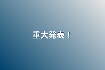 「重大発表！」のメインビジュアル