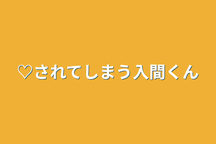 「️♡されてしまう入間くん」のメインビジュアル