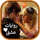 Download روايات عِشق وغَرام روووعة For PC Windows and Mac