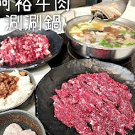 阿裕牛肉涮涮鍋 崑崙店