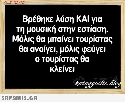 Ο.. .ΠΙΝΑΚΑΣ Βρέθηκε λύση ΚΑΙ για τη μουσική στην εστίαση. Μόλις θα μπαίνει τουρίστας θα ανοίγει , μόλις φεύγει ο τουρίστας θα κλείνει