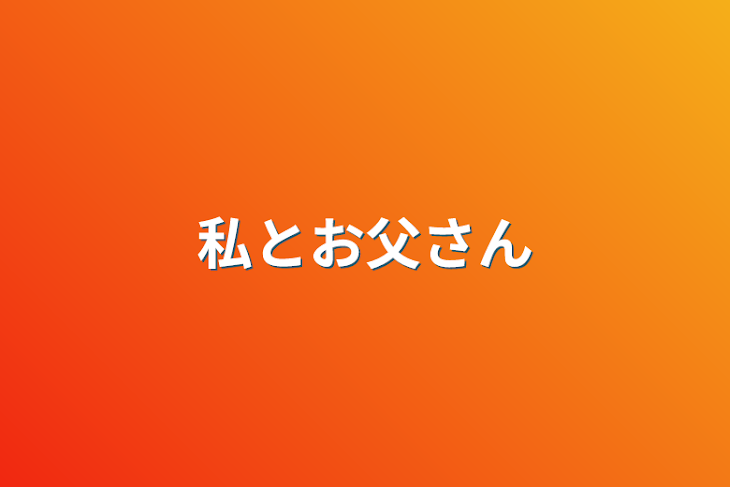 「私とお父さん」のメインビジュアル