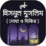 দোআ ও যিকির - হিসনুল মুসলিম Apk