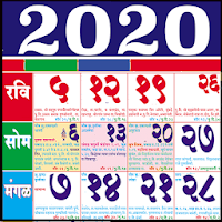 Marathi Calendar 2020 - मराठी कॅलेंडर 2020