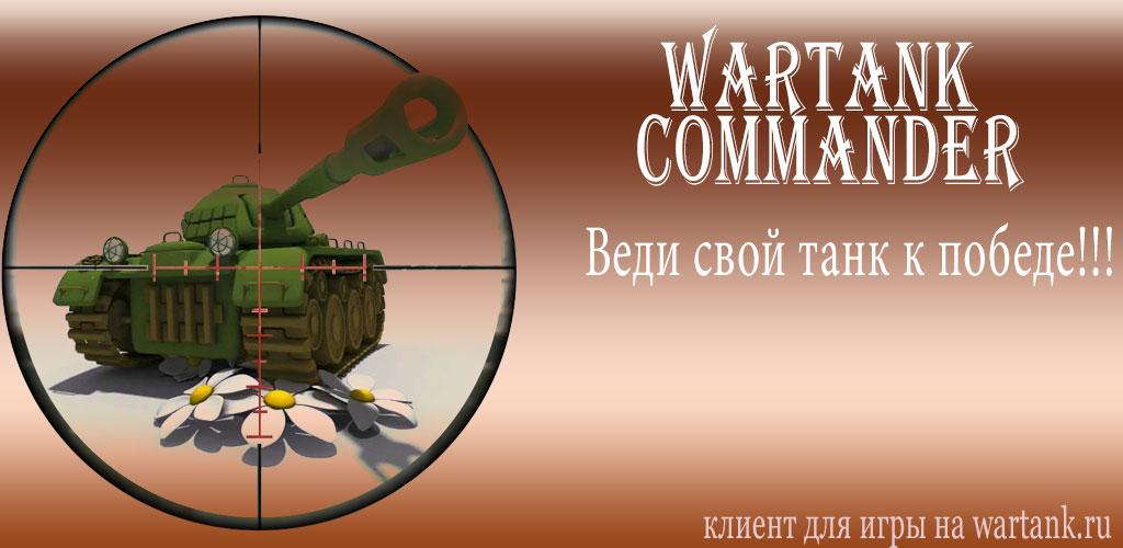 Вартанк уже играл. Wartank