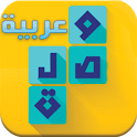 وصلة عربية Wasla كلمات متقاطعة icon