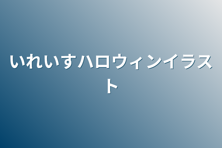 「いれいすハロウィンイラスト」のメインビジュアル