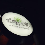 御前上茶 - 手作抹茶專賣店(新光三越左營店)