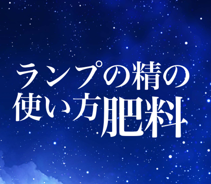 「ランプの精の使い方」のメインビジュアル