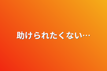 助けられたくない…