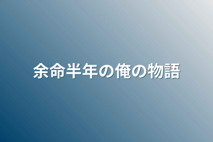 「余命半年の俺の物語」のメインビジュアル