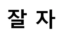 おやすみ