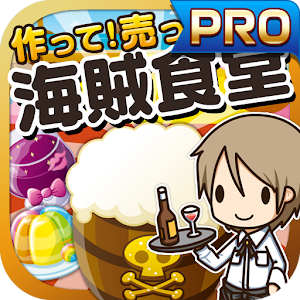 海賊食堂の達人★PRO版★~つくって売って食堂をでっかく!~ logo