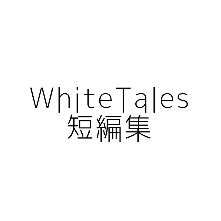 「WhiteTales短編集」のメインビジュアル