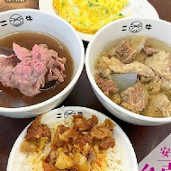 二牛牛肉湯