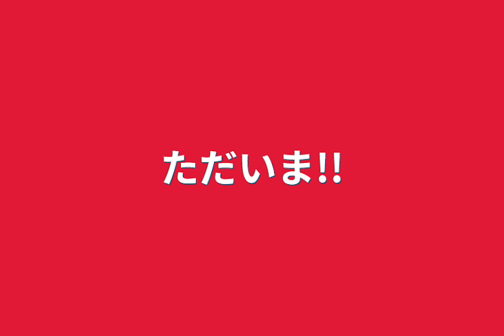 「ただいま!!」のメインビジュアル