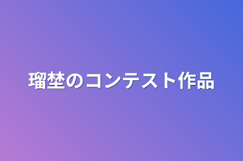 瑠埜のコンテスト作品