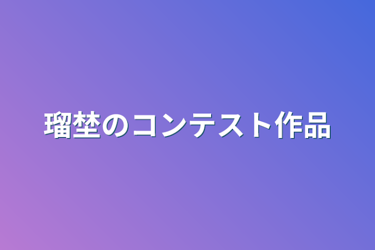 「瑠埜のコンテスト作品」のメインビジュアル