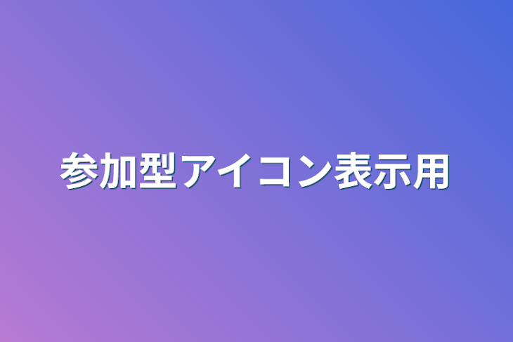 「参加型参加の設定とかアイコンとかの表示用」のメインビジュアル