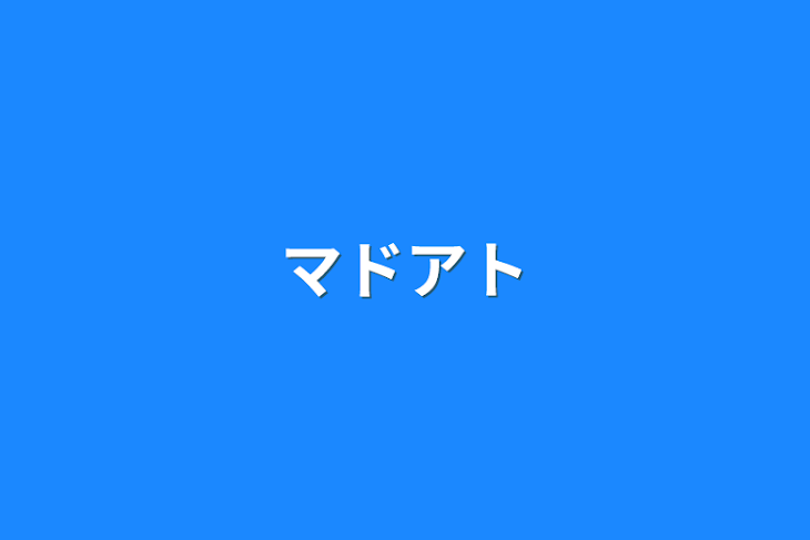 「マドアト」のメインビジュアル