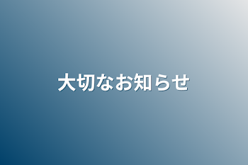 大切なお知らせ