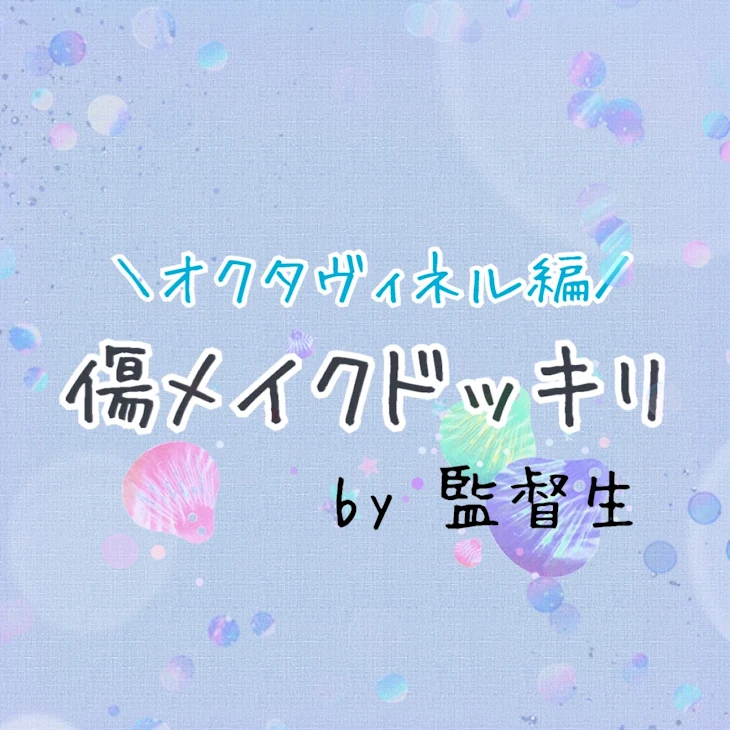 「傷メイクドッキリ《オクタヴィネル編》」のメインビジュアル